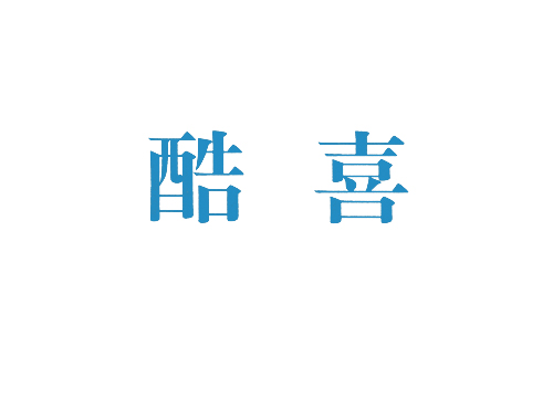 酷喜