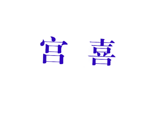 宫喜