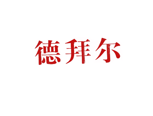 德拜尔