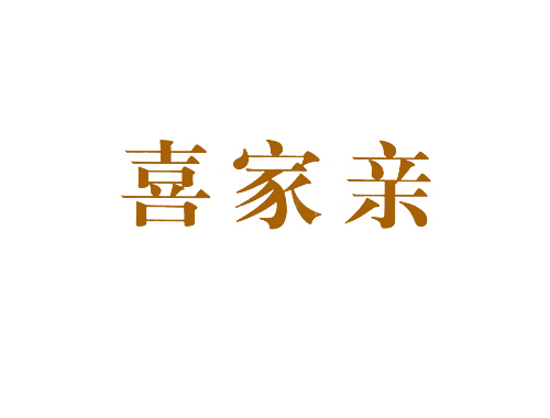 喜家亲