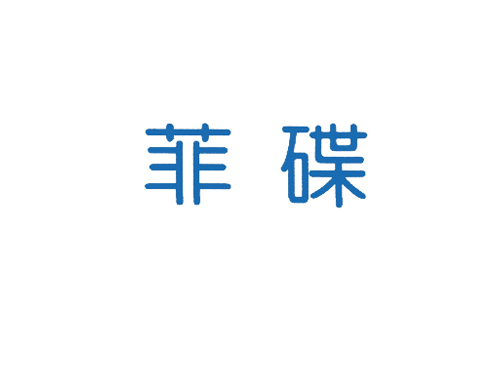 菲碟