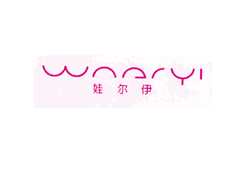 娃尔伊