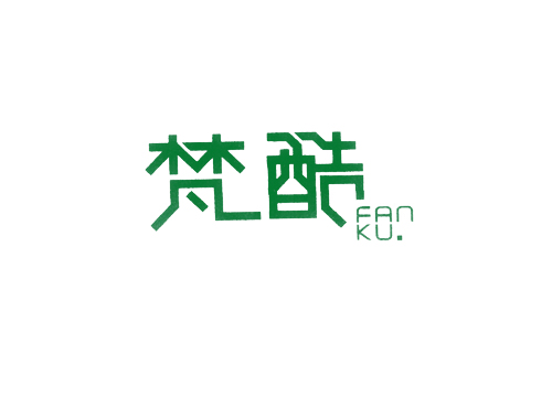 梵酷