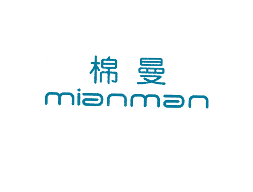 棉曼