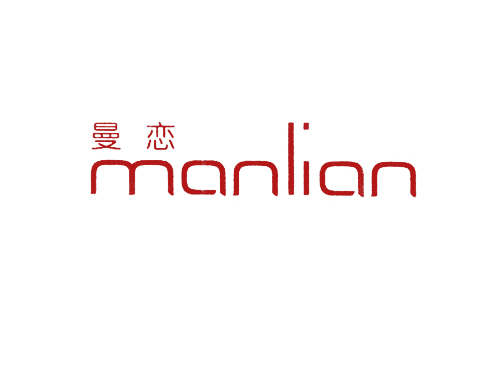 曼恋
