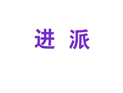 进派
