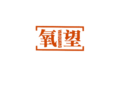 氧望