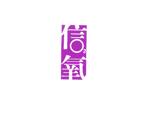 信2氧