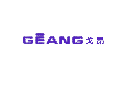戈昂