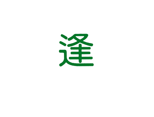 逢