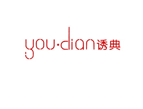 诱典