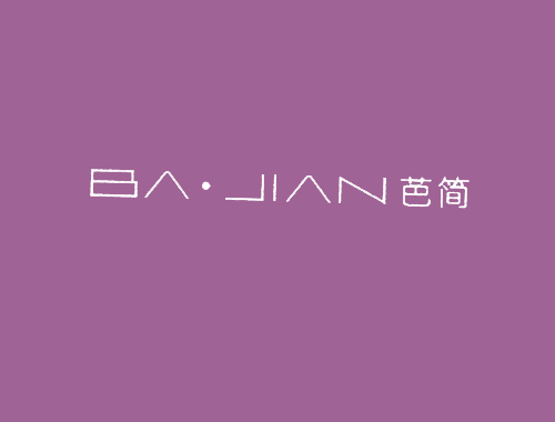 芭简