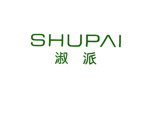 淑派