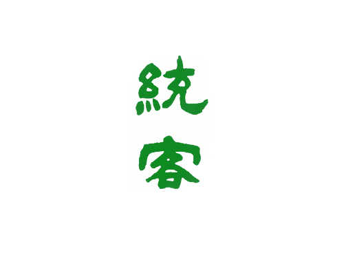 统客