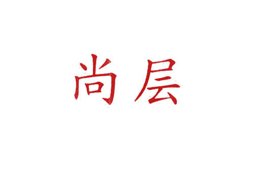 尚层