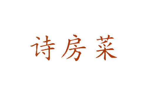 诗房菜