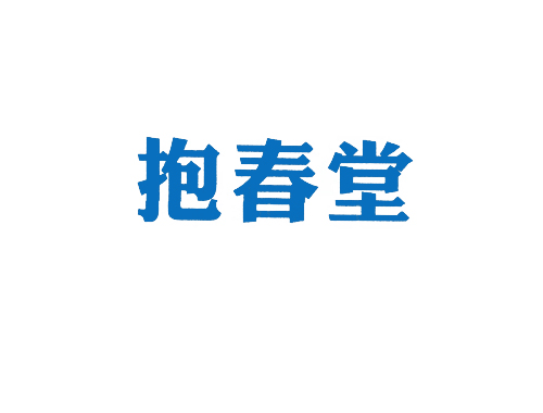 抱春堂