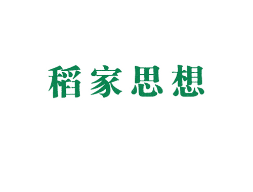 稻家思想