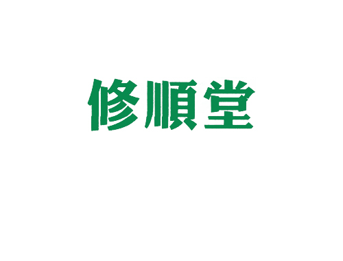 修顺堂