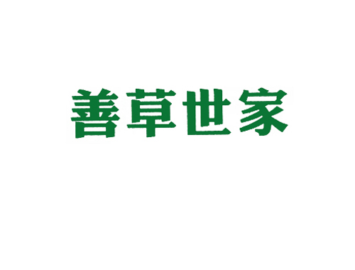 善草世家