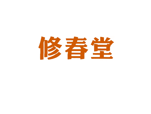 修春堂