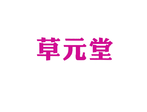 草元堂