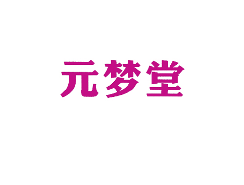 元梦堂