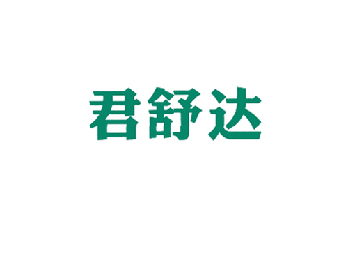君舒达