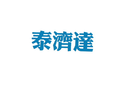 泰济达