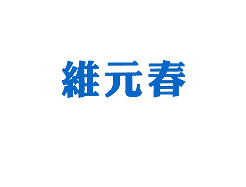 维元春
