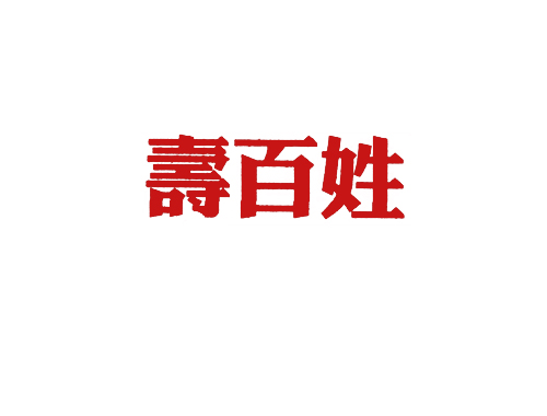 寿百姓
