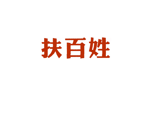 扶百姓