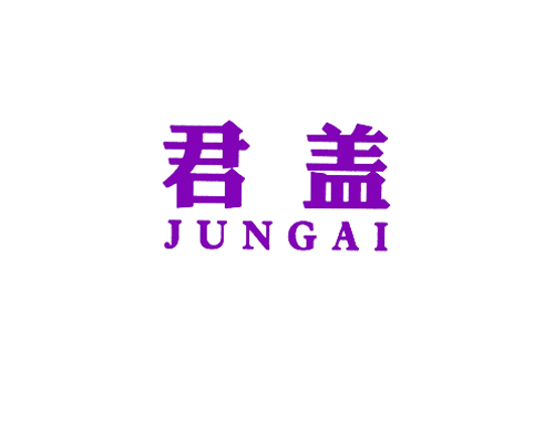 君盖