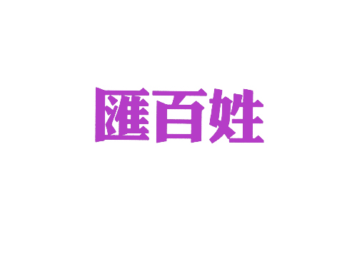 汇百姓