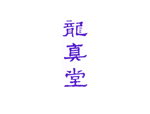 龙真堂
