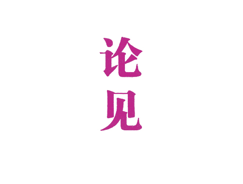 论见