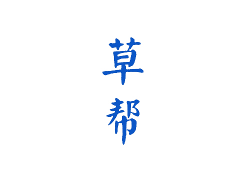 草帮
