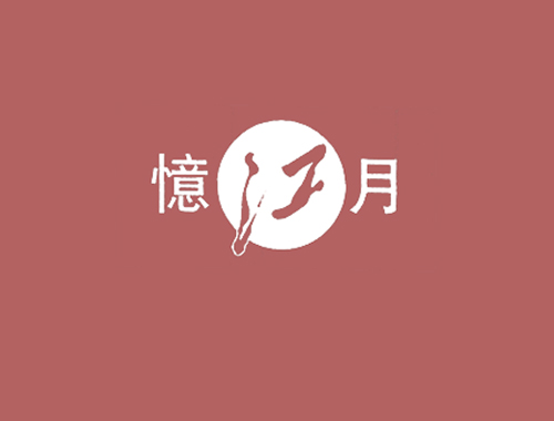 忆江月