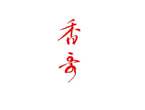 香哥