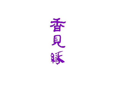 香见缘