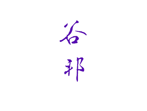 谷邦