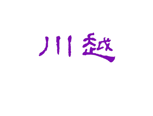 川越