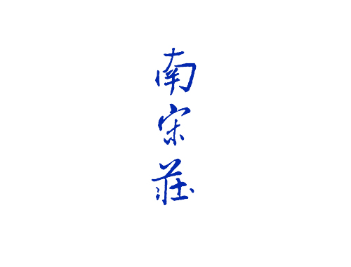 南宋庄