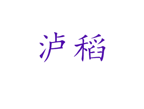 泸稻