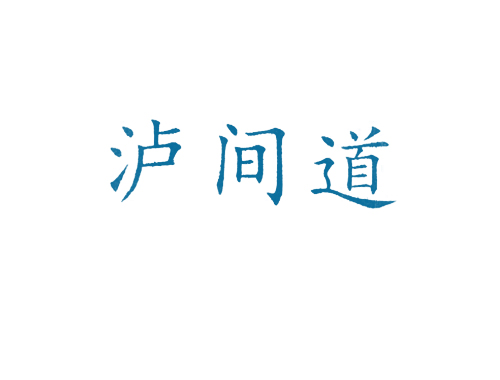 泸间道