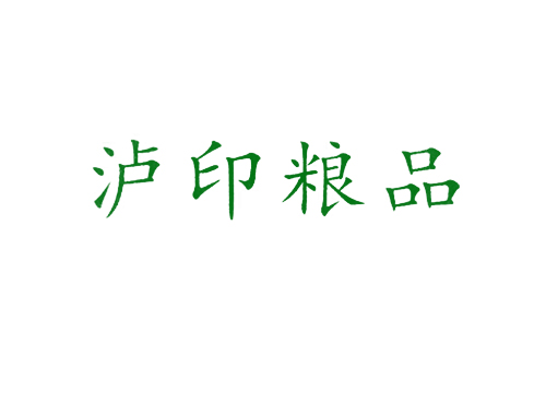 泸印粮品