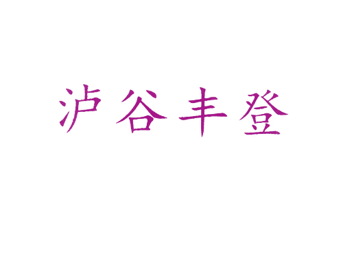 泸谷丰登