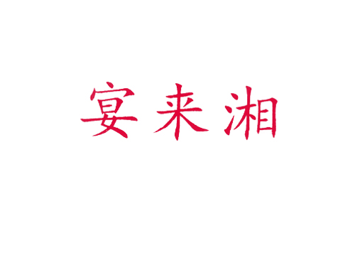 宴来湘