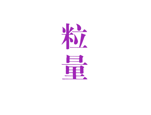 粒量