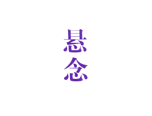 悬念